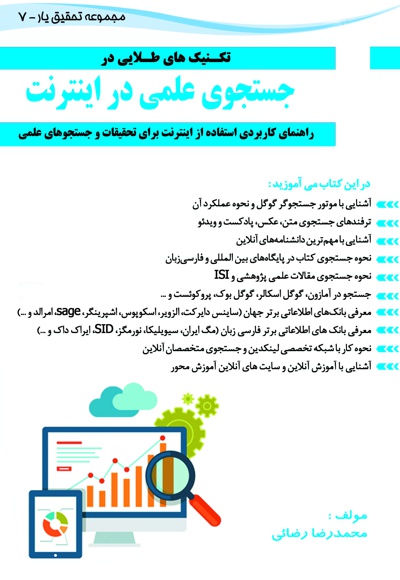 تکنیک های طلایی در جستجوی علمی در اینترنت